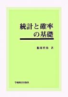 統計と確率の基礎 第2版.