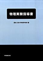 物理実験指導書