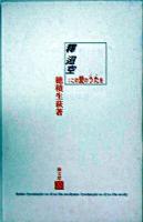 釋迢空;この愛のうたを ＜新々書ワイド判 2＞