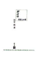 新古今;秀歌250首 ＜新々書ワイド判  新古今和歌集 3＞