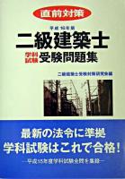 二級建築士学科試験受験問題集 平成16年版