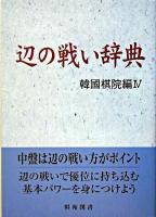 辺の戦い辞典 ＜棋苑囲碁基本双書 10＞