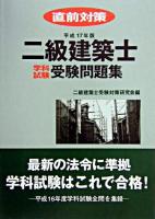 二級建築士学科試験受験問題集 : 直前対策 平成17年版
