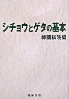 シチョウとゲタの基本 ＜棋苑囲碁ブックス 30＞