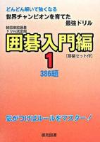 386題 : 韓国棋院囲碁ドリル決定版 囲碁入門編 1