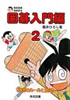 囲碁入門編 2 ＜棋苑囲碁漫画読本＞