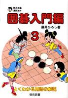 囲碁入門編 : 棋苑囲碁漫画読本 3