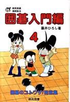 囲碁入門編 : 棋苑囲碁漫画読本 4