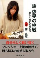 謝依旻の挑戦 ＜日韓精鋭棋士囲碁双書＞