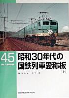 昭和30年代の国鉄列車愛称板 上 ＜RM library 45＞