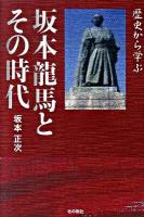 坂本龍馬とその時代 : 歴史から学ぶ
