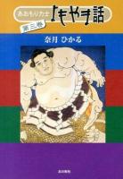 あおもり力士よもやま話 第3巻
