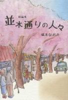 並木通りの人々