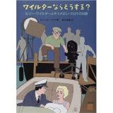 ワイルダーならどうする? : ビリー・ワイルダーとキャメロン・クロウの対話
