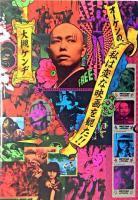 オーケンの、私は変な映画を観た!!