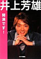 井上芳雄開演です!