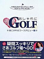 おしゃれに・golf : 女性のためのゴルフデビュー総合"how to DVD book" あこがれのコースデビュー編