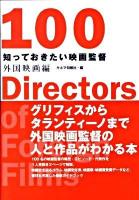 知っておきたい映画監督100 外国映画編