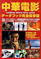 中華電影データブック : 完全保存版