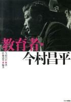 教育者・今村昌平