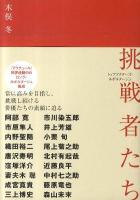 挑戦者たち : トップアクターズ・ルポルタージュ