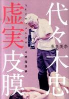 代々木忠虚実皮膜 : AVドキュメンタリーの映像世界