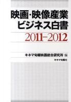 映画・映像産業ビジネス白書 2011-2012