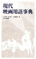 現代映画用語事典
