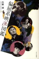 偏屈系映画図鑑