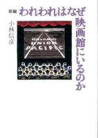 新編われわれはなぜ映画館にいるのか 新編