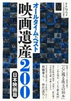 オールタイム・ベスト映画遺産200 日本映画篇 ＜キネ旬ムック＞