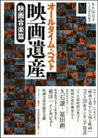 オールタイム・ベスト映画遺産 映画音楽篇 ＜キネ旬ムック＞