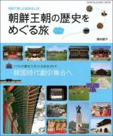 朝鮮王朝の歴史をめぐる旅inソウル : 韓国で楽しむ歴史さんぽ ＜キネマ旬報ムック＞