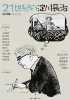 21世紀の淀川長治 ＜キネマ旬報ムック＞