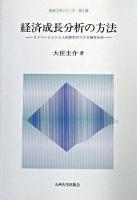 経済成長分析の方法 : イノベーションと人的資本のマクロ動学分析 ＜経済工学シリーズ 第2期＞