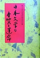 日本文学の本質と運命 : 『古事記』から川端康成まで