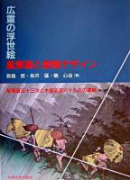 広重の浮世絵風景画と景観デザイン : 東海道五十三次と木曾街道六十九次の景観