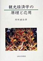 観光経済学の原理と応用