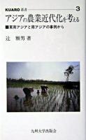 アジアの農業近代化を考える : 東南アジアと南アジアの事例から ＜KUARO叢書 3＞