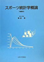 スポーツ統計学概論 増補版.