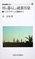 村の暮らしと砒素汚染 : バングラデシュの農村から ＜KUARO叢書 5＞