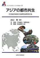 アジアの都市共生 : 21世紀の成長する都市を探求する ＜アジア太平洋センター研究叢書 16＞