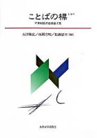 ことばの標 : 平井昭徳君追悼論文集