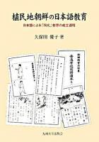 植民地朝鮮の日本語教育 : 日本語による「同化」教育の成立過程