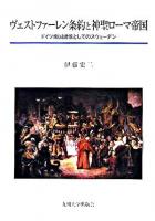 ヴェストファーレン条約と神聖ローマ帝国 : ドイツ帝国諸侯としてのスウェーデン
