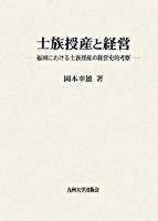 士族授産と経営 : 福岡における士族授産の経営史的考察