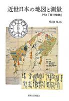 近世日本の地図と測量 : 村と「廻り検地」