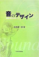 音のデザイン : 感性に訴える音をつくる