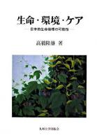 生命・環境・ケア : 日本的生命倫理の可能性
