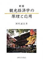 観光経済学の原理と応用 新版.